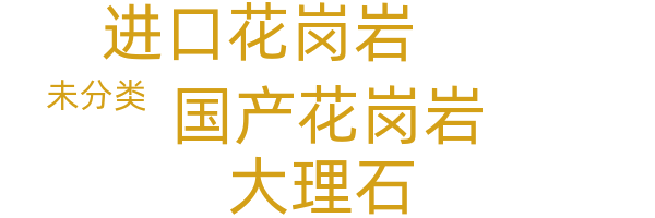 其他石材