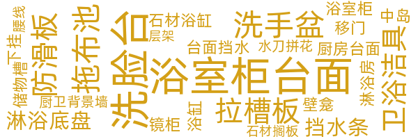 厨卫