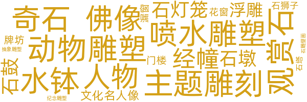 石雕雕塑