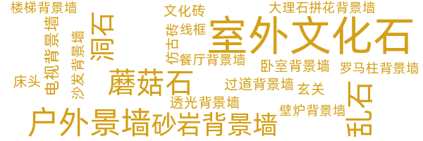 背景墙文化石
