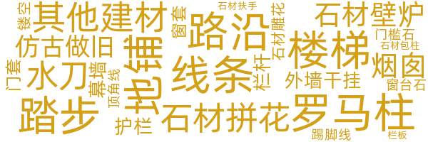 建筑石材