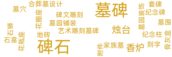 墓碑陵园