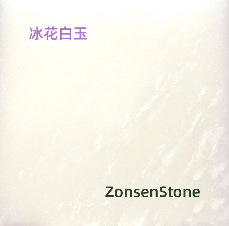 冰花白玉