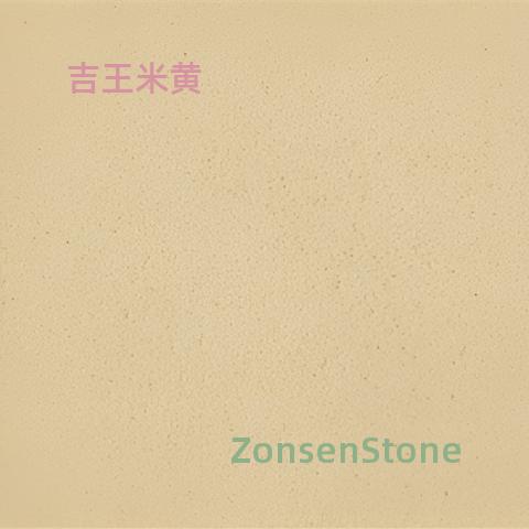 吉王米黄