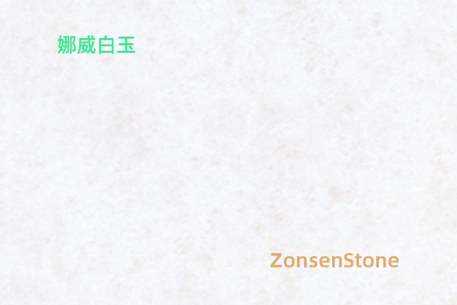 娜威白玉