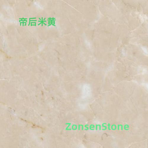 帝后米黄