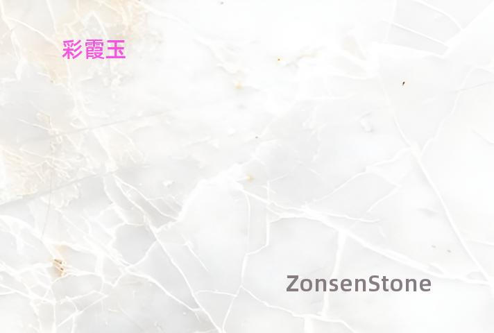 彩霞玉