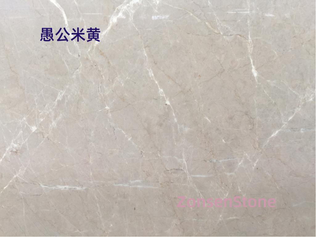 愚公米黄