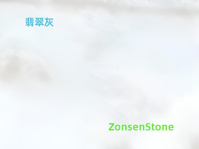翡翠灰