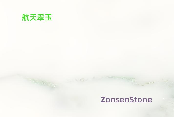 航天翠玉