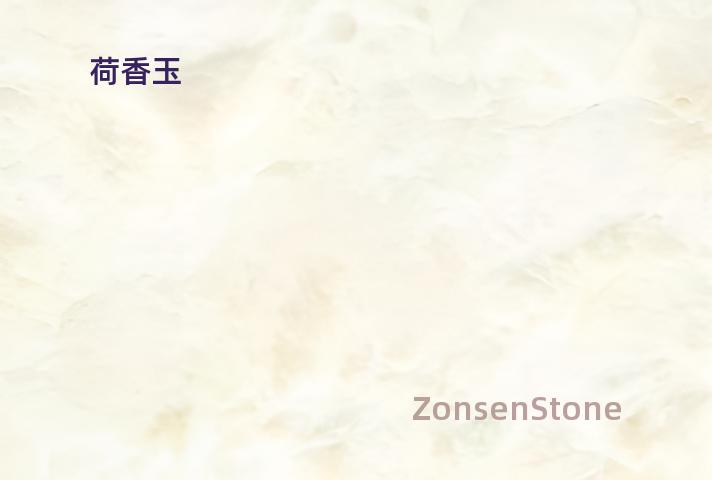 荷香玉