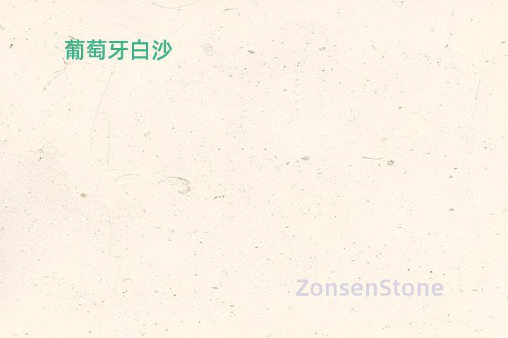 葡萄牙白沙