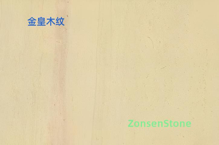 金皇木纹