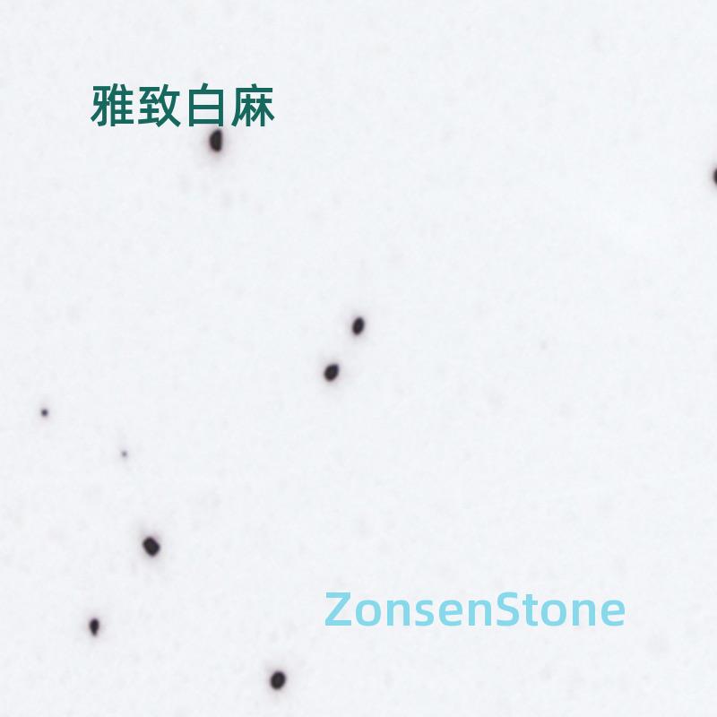 雅致白麻
