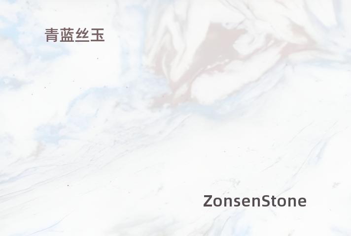 青蓝丝玉