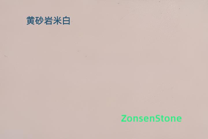 黄砂岩米白