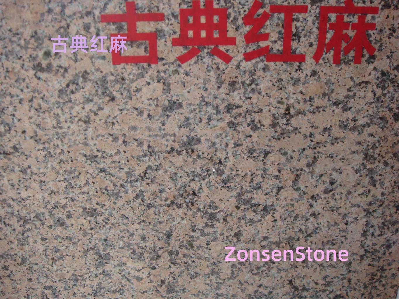 古典红麻