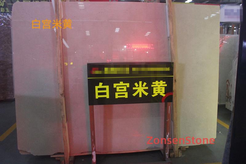白宫米黄