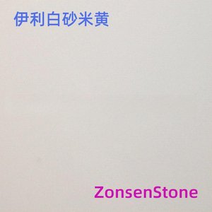 伊利白砂米黄