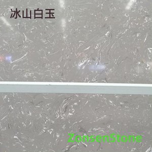 冰山白玉