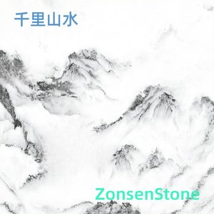 千里山水