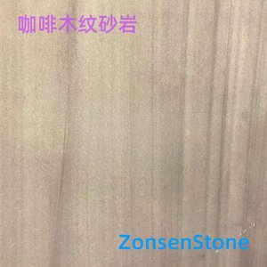 咖啡木纹砂岩