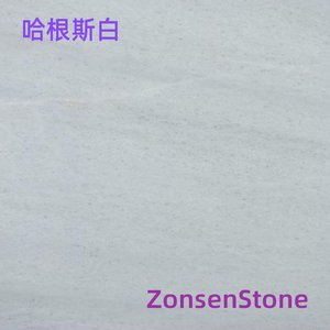 哈根斯白