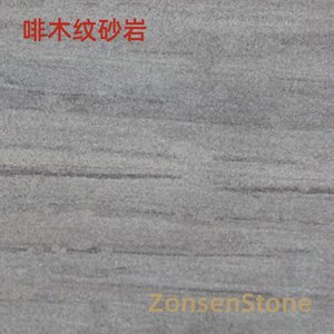啡木纹砂岩