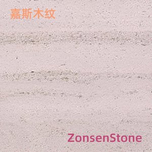 嘉斯木纹