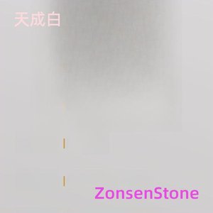 天成白