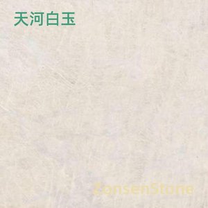 天河白玉