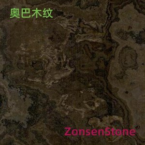奥巴木纹