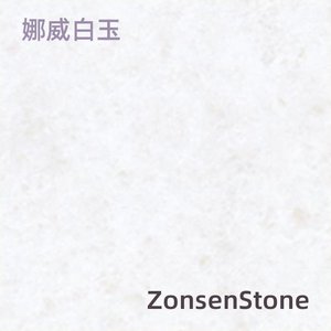 娜威白玉