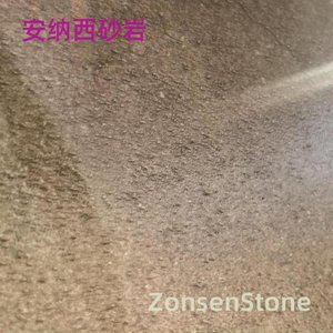 安纳西砂岩