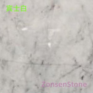 宾士白