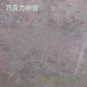 巧克力砂岩
