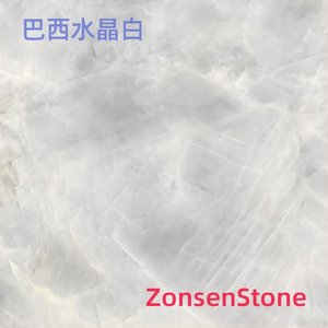 巴西水晶白