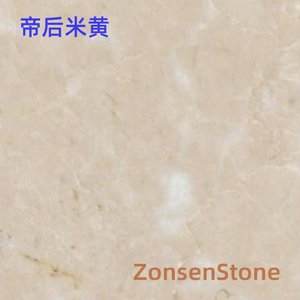 帝后米黄