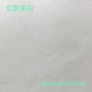 幻影米白