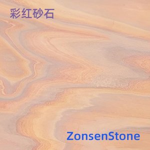 彩红砂石