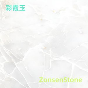 彩霞玉