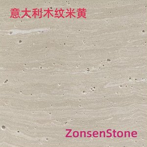 意大利木纹米黄