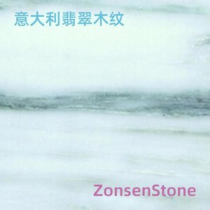 意大利翡翠木纹