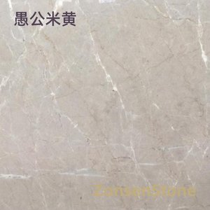 愚公米黄