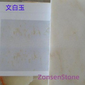 文白玉
