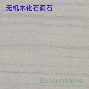 无机木化石洞石