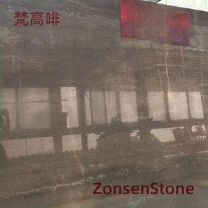 梵高啡