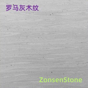 罗马灰木纹