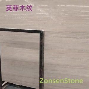 英菲木纹