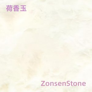 荷香玉